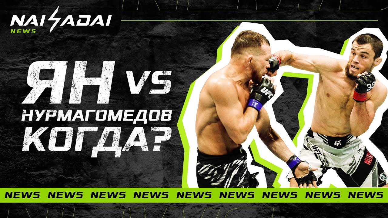 ЯН против НУРМАГОМЕДОВА, КРАЖА пояса UFC у Сехудо, Жумагулов ПОДЕРЕТСЯ ЗА ПОЯС background