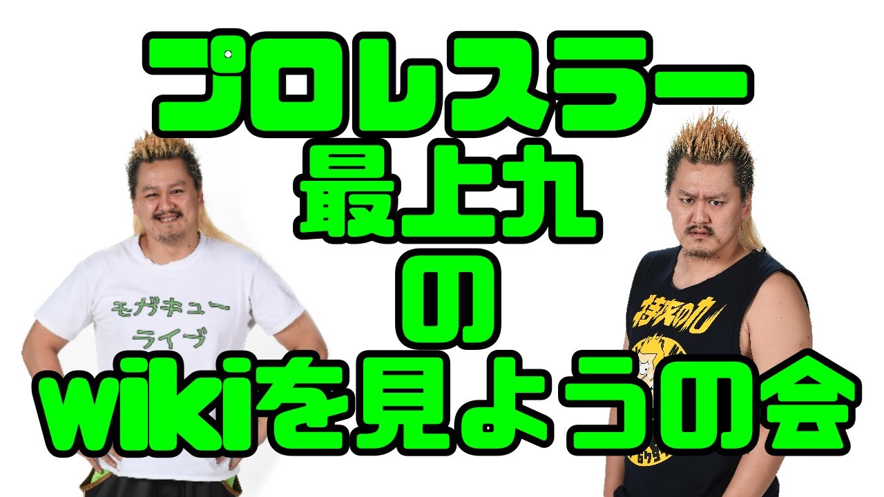 【プロレスラーの生配信】モガキューライブ #103