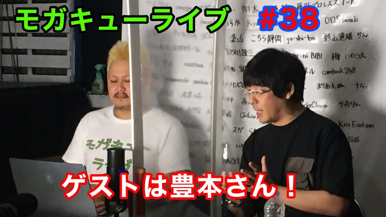 【プロレスラーの生配信】モガキューライブ #38