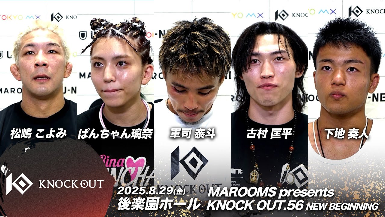 松嶋 こよみ/ぱんちゃん璃奈/古村 匡平/下地 奏人/軍司 泰斗| 8.29 KNOCK OUT.56 ~NEW BEGINNING 試合後インタビュー