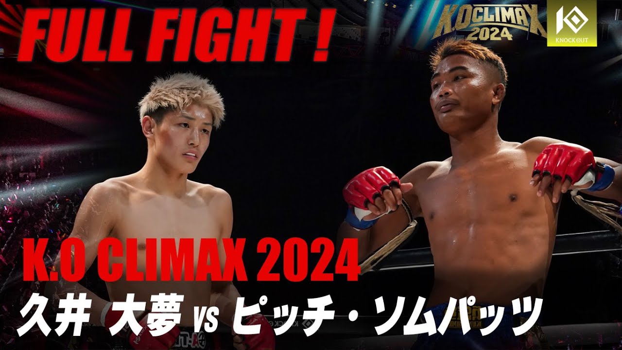 久井大夢 VS ピッチ・ソムパッツ【K.O CLIMAX 2024】