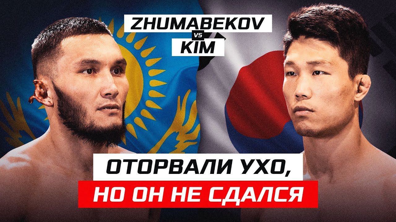 ОН НЕ СДАЕТСЯ! Оторвал УХО, но он бился до конца! KYUSUNG KIM VS ZHUMAN ZHUMABEKOV