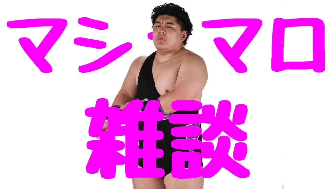 【プロレスラーの生配信】モガキューライブ #86 backdrop