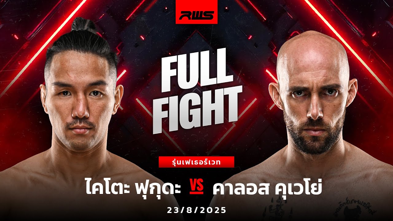 Full Fight l ไคโตะ ฟุกุดะ vs. คาลอส คุเวโย่ l Kaito Fukuda vs. Carlos Coello l RWS background