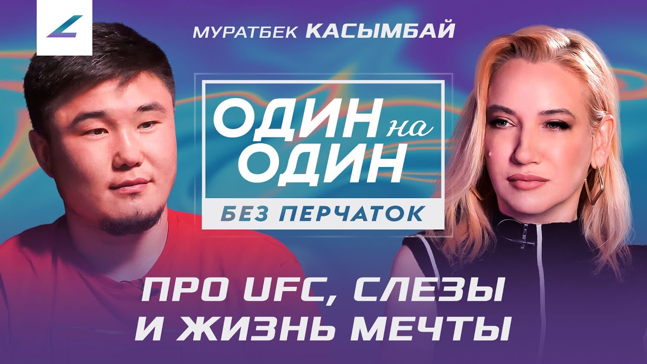 НЕ ПОДАМ РУКИ ПЕРСУ - Откровенное интервью ЛЕГЕНДЫ Казахстанского ММА: Муратбек Касымбай, UFC,Шавкат background