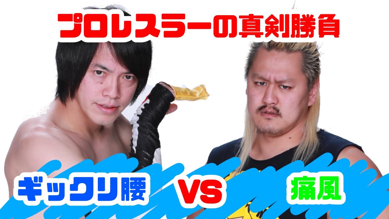痛風vsぎっくり腰 【プロレスラーのガチ対決】 background
