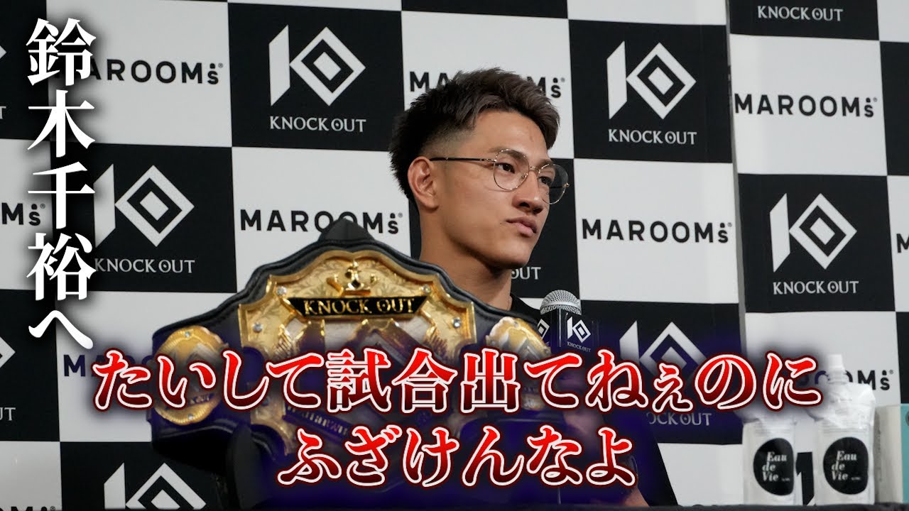 鈴木千裕とか「キックの試合出てねぇのにふざけんなよ」【一夜明け会見】龍聖 background