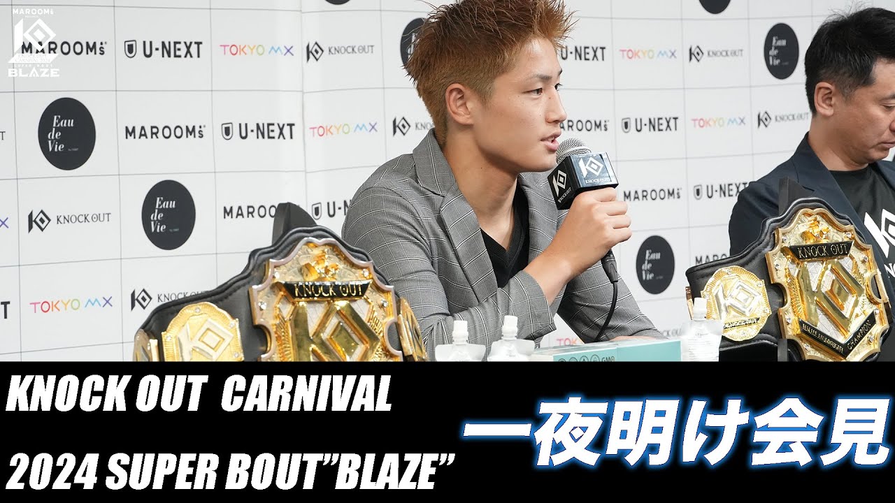 6.23 KNOCK OUT CARNIVAL 2024 SUPER BOUT “BLAZE”|一夜明け会見