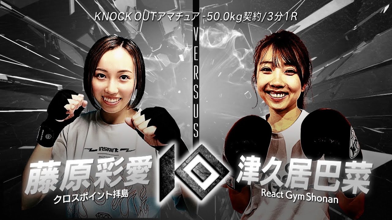 津久居巴菜 VS 藤原彩愛【K.O CLIMAX 2024】