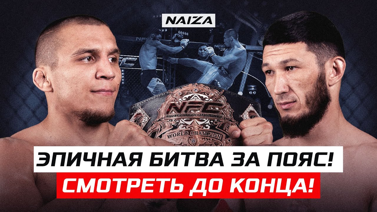 Этот бой ждал ВЕСЬ КАЗАХСТАН! Ногай vs Мотиватор | Фаниль Рафиков vs Ильдар Кудайбергенов | NAIZA 31 background