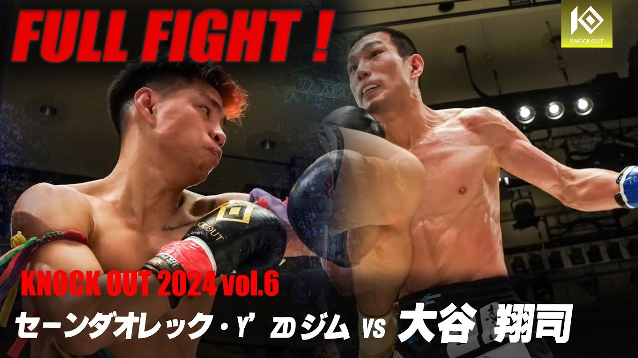 セーンダオレック・Y’ZDジム VS 大谷翔司【MAROOMS presents KNOCK OUT 2024 vol.6】