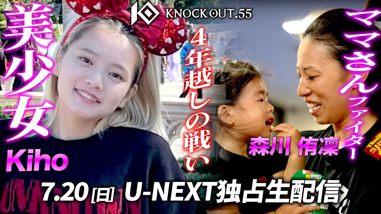 【4年越しの再戦】美少女Kiho vs ママさんファイター森川侑凜!女子格トップの座を奪い合う!7.20 KNOCK OUT.55 background