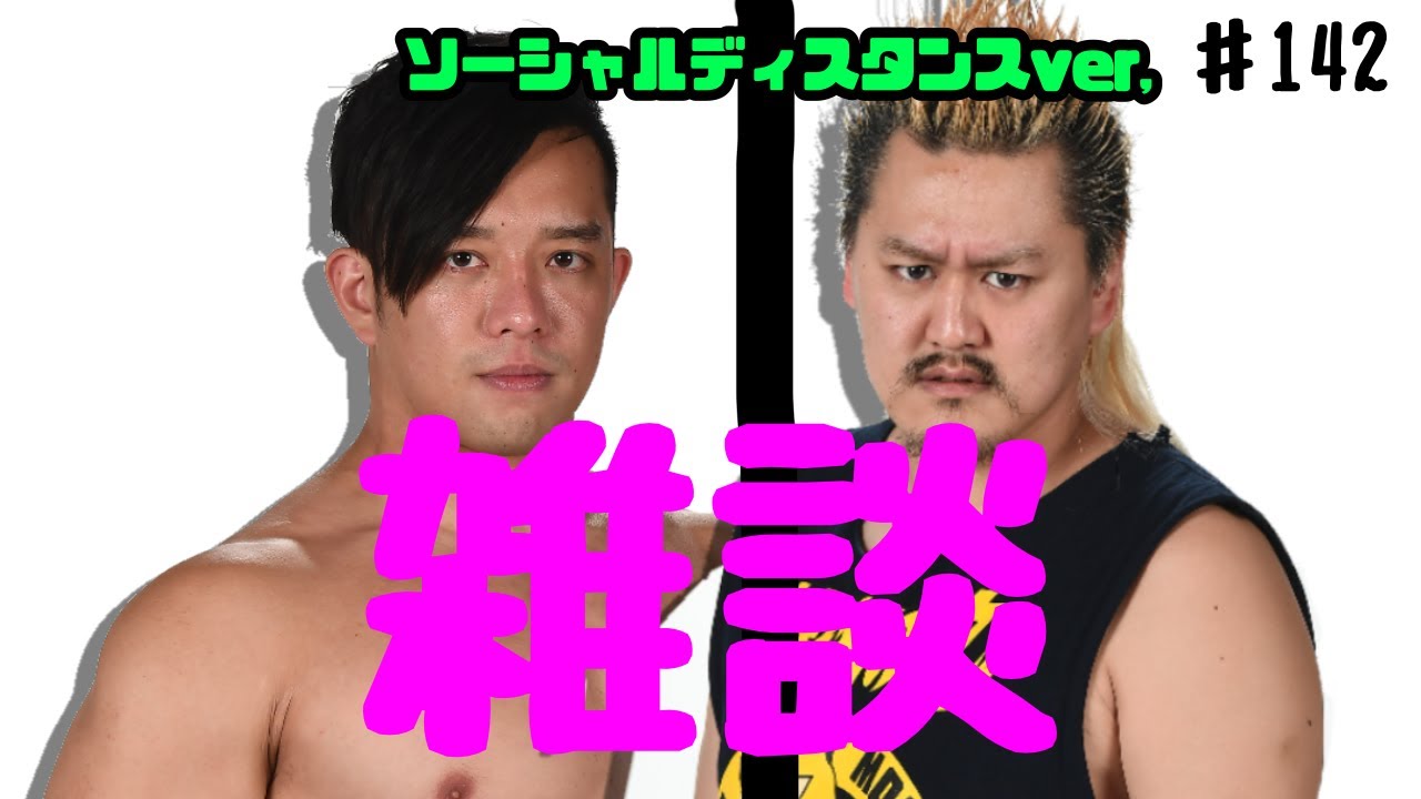 【プロレスラーの生配信】モガキューライブ #142