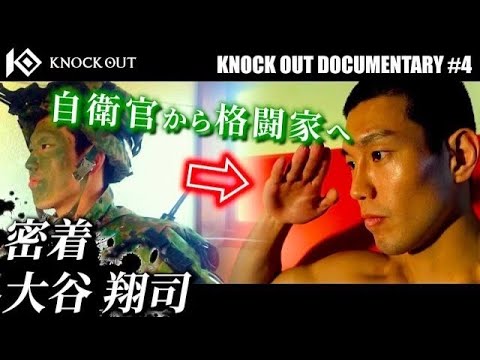 【密着】大谷 翔司 / KNOCK OUT DOCUMENTARY #4
