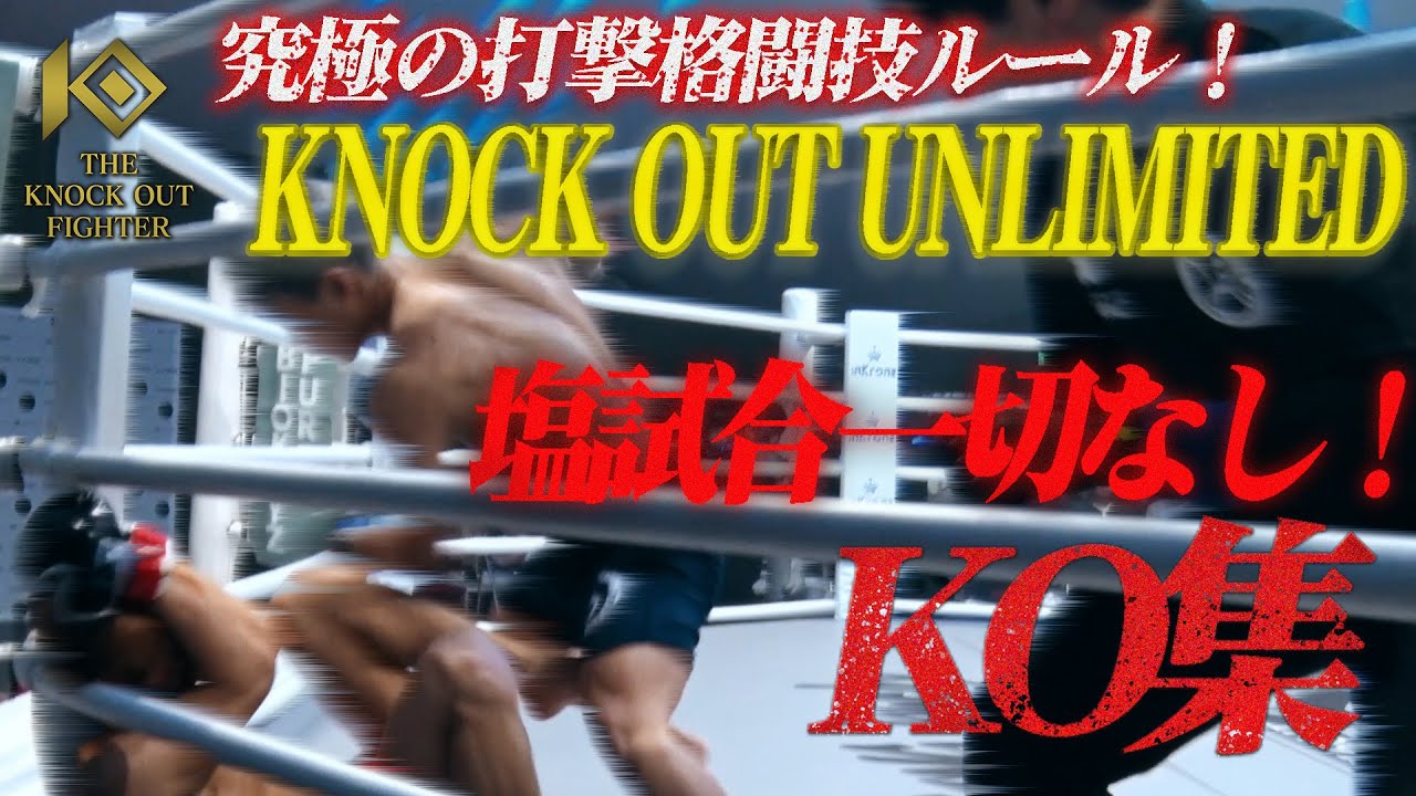 【ヤバすぎる...KO集🔥】倒すまで終わらない!KNOCK OUT UNLIMITEDルール! background