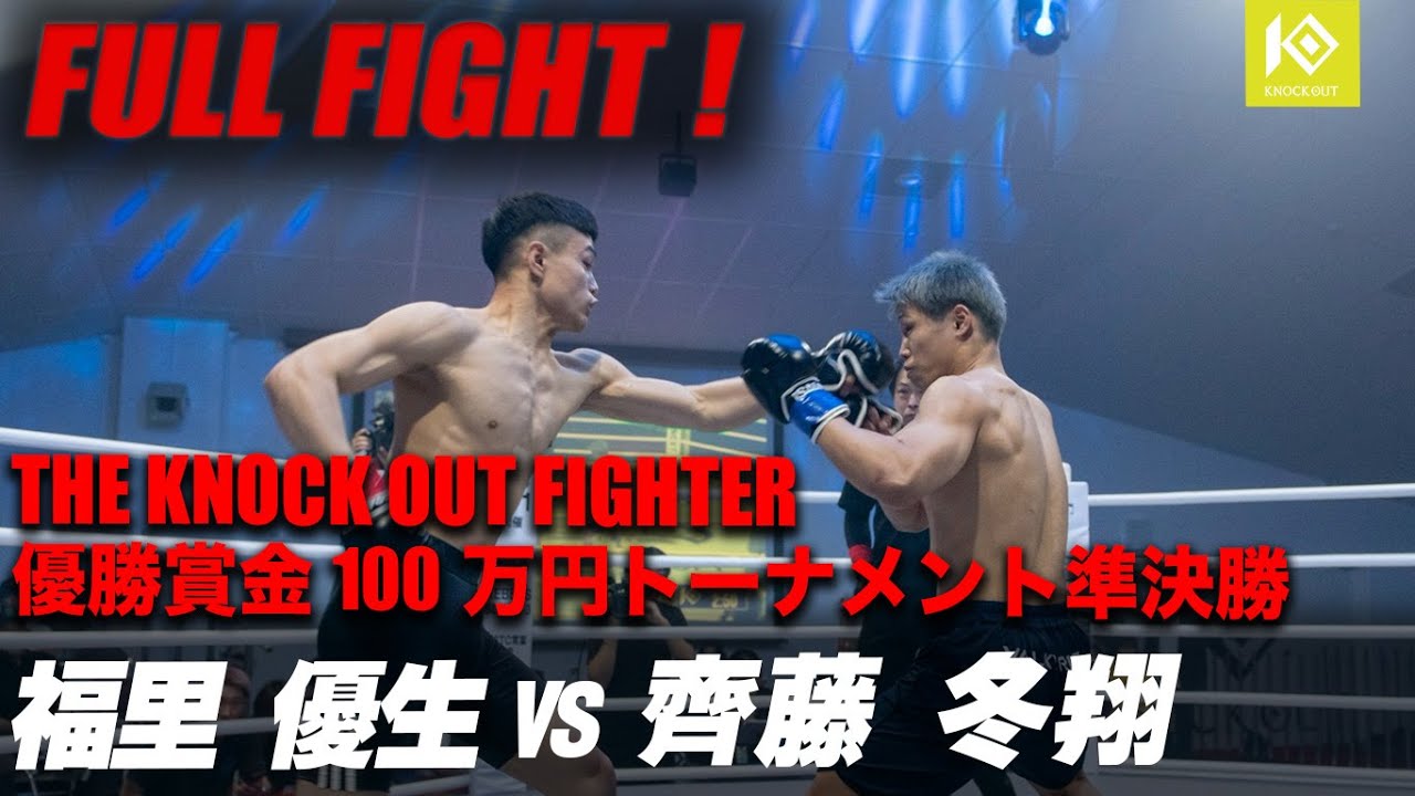 福里優生 VS 齊藤冬翔/FUKUSATO Yusei VS SAITO Towa THE KNOCK OUT FIGHTER UNLIMITED 61kg 1DAYトーナメント準決勝 第2試合