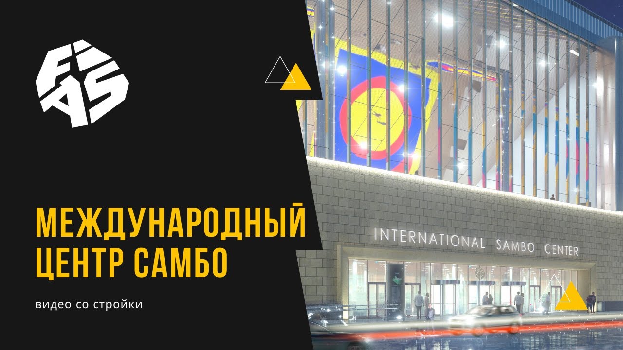 Видео со стройки: Международный центр самбо и центр бокса в Лужниках