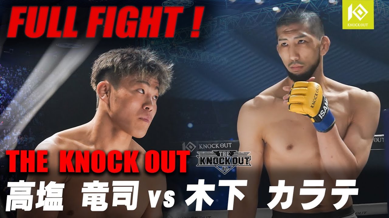 高塩 竜司 VS 木下カラテ / TAKASHIO Ryuji VS KINOSHITA Karate【THE KNOCK OUT】