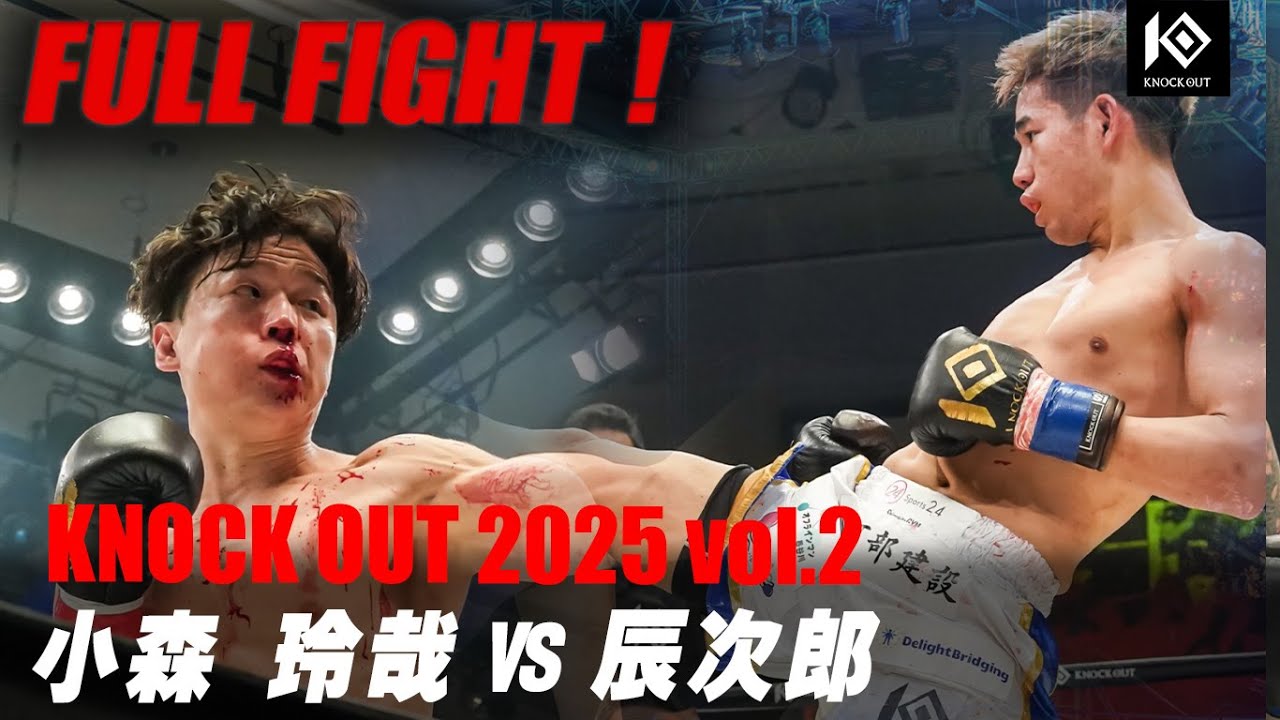 小森 玲哉 vs 辰次郎 / KOMORI Reiya vs SHINJIRO 【KNOCK OUT 2025 vol.2】