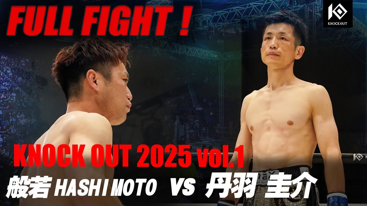 般若HASHIMOTO vs 丹羽圭介 / HANNYA HASHIMOTO vs NIWA Keisuke【KNOCK OUT 2025 vol.1】