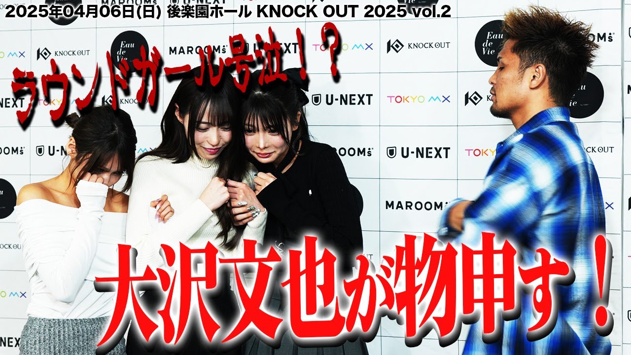 大沢文也vsラウンドガール 危険過ぎる組み合わせ・・・あの会見ブチ切れ事件の真相が明らかに!?