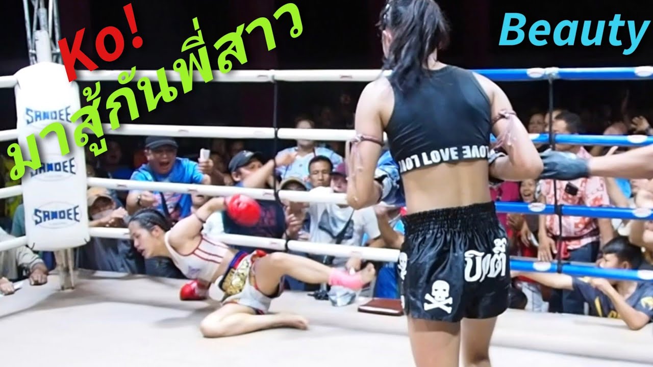 บิวตี้ บอกห้ามสวยกว่าหนูพลิกราคา2/1Ko! PetchDollar VS Beauty! ムエタイ Muay Thai Fight!