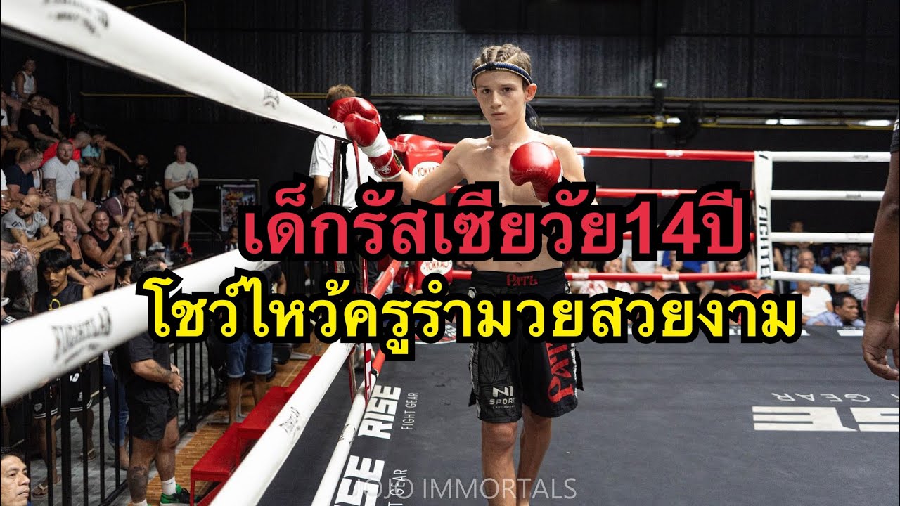 เด็กรัสเซียวัย14ปีโชว์ไหว้ครูรำมวยไทย สวยงามมาก Coconutboy Lion MMA Club vs ปฏักลีลา ซินบีมวยไทย