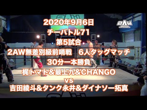 《2AW》チーバトル71 第5試合 2AW無差別級前哨戦《2020年9月6日チーバトル特選》 background