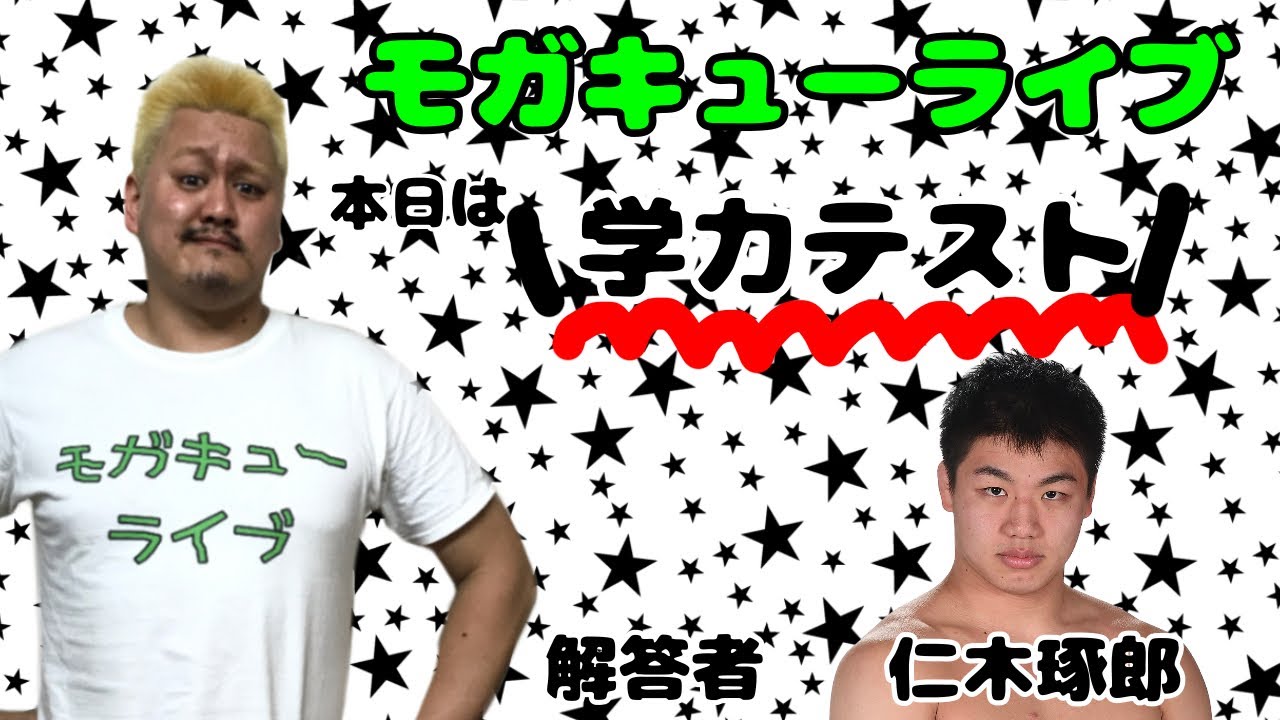 【プロレスラーの生配信】モガキューライブ #130 background