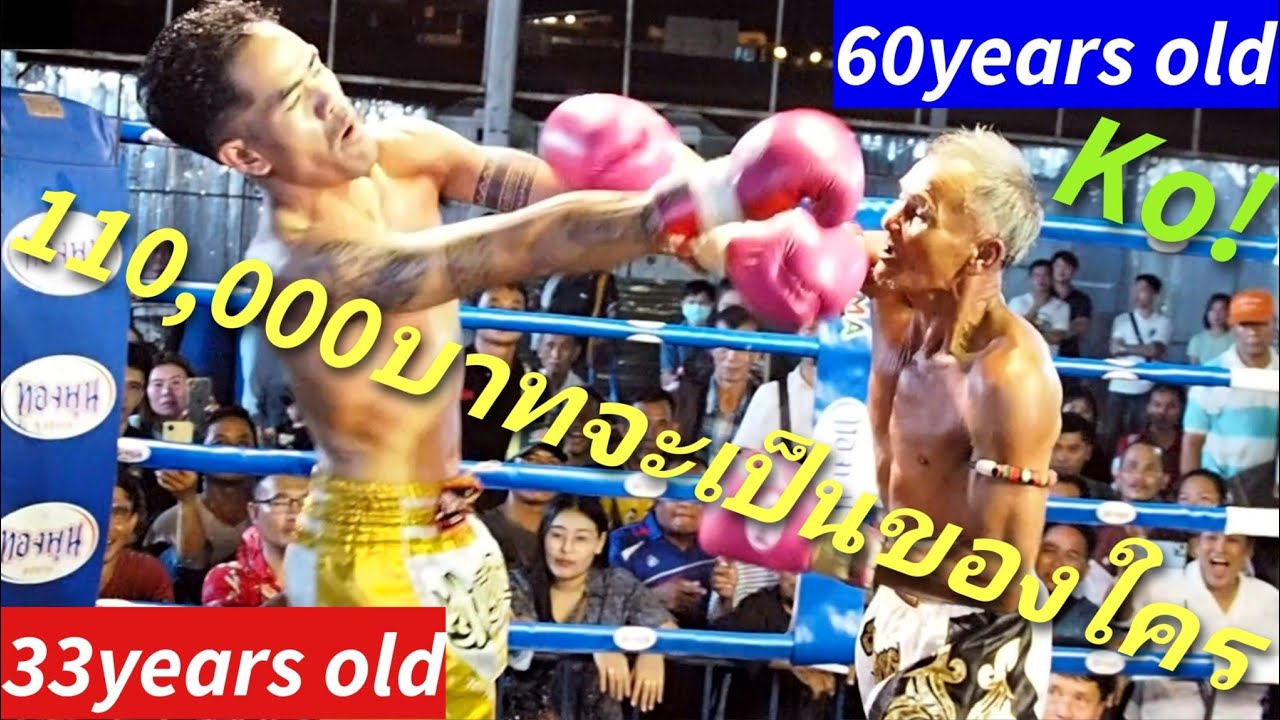 คุณปู่60ปีแบกน้ำหนักหลาน33ปี5กก.ชิงทุน110,000บาทใครน็อคใคร衝撃Ko! Muay Thai Fight! ムエタイ25歳差!Knock out!