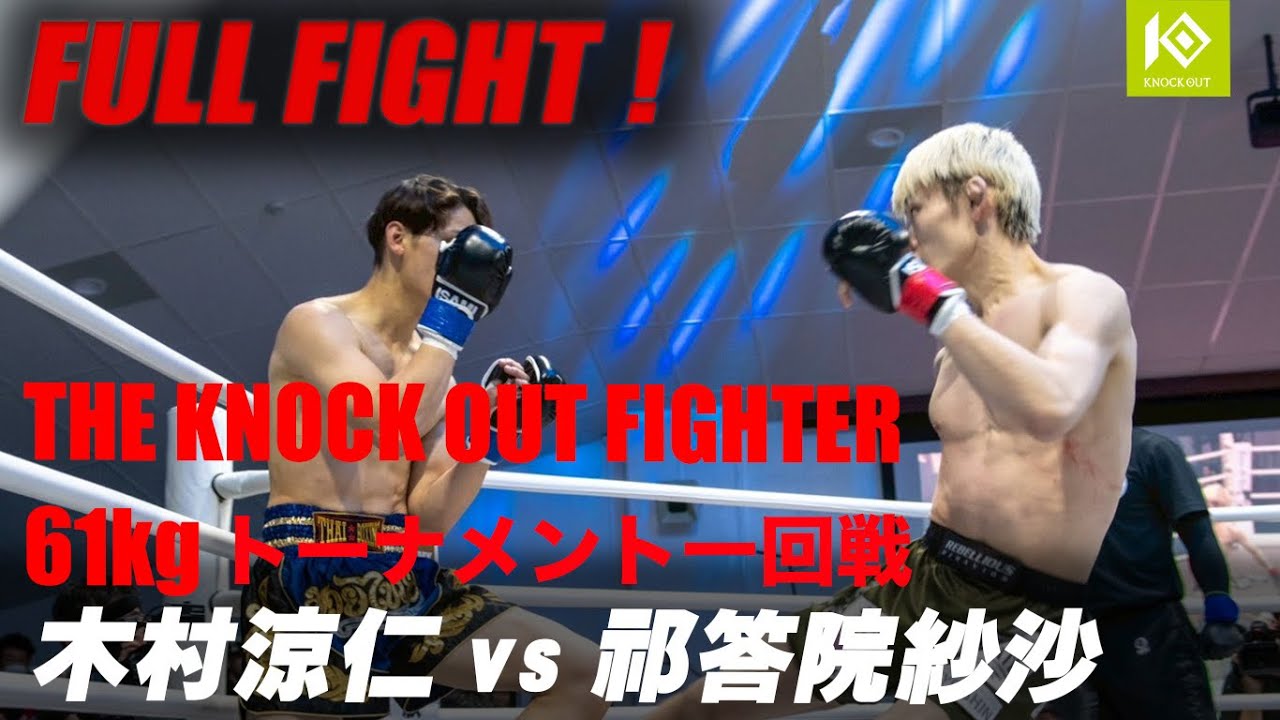 木村 涼仁 vs 祁答院 紗沙/KIMURA Ryoto vs KEDOIN Sasha 優勝賞金100万KOF UNLIMITED 61kgトーナメント