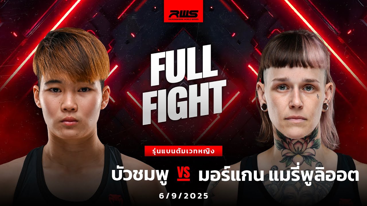 Full Fight l บัวชมพู vs. มอร์แกน แมรี่พูลิออต l Buachompoo vs. Morgane Mary-Pouliot l RWS background