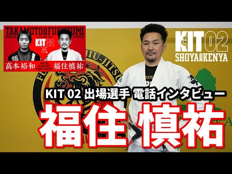 【KIT 02】出場選手電話インタビュー・福住慎祐【ブラジリアン柔術】 background