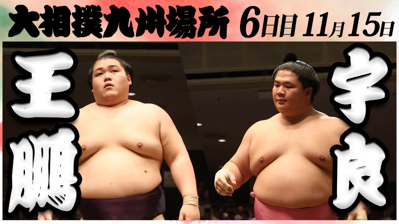 大相撲 王鵬ー宇良 <令和6年九州場所・6日目>SUMO