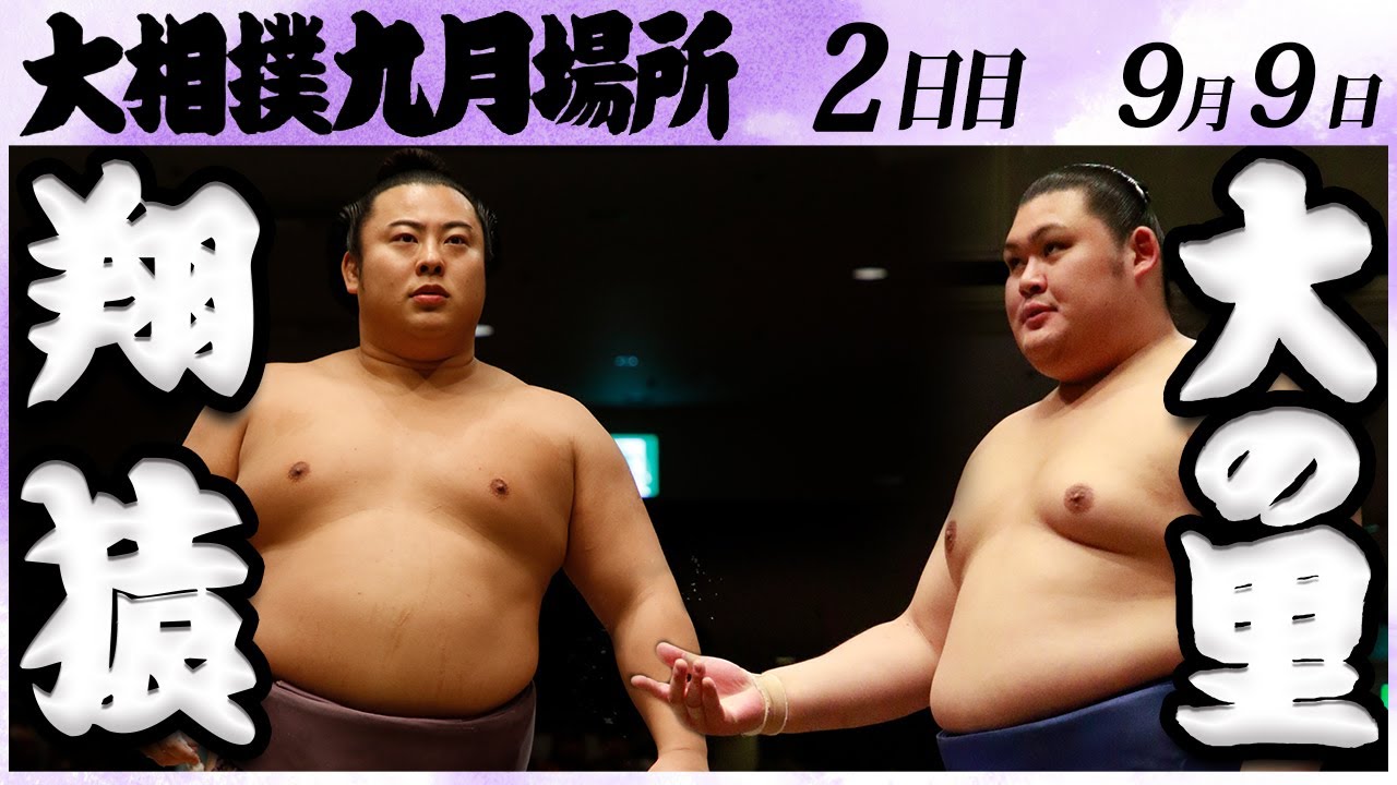大相撲 翔猿ー大の里 <令和6年九月場所・2日目>SUMO background