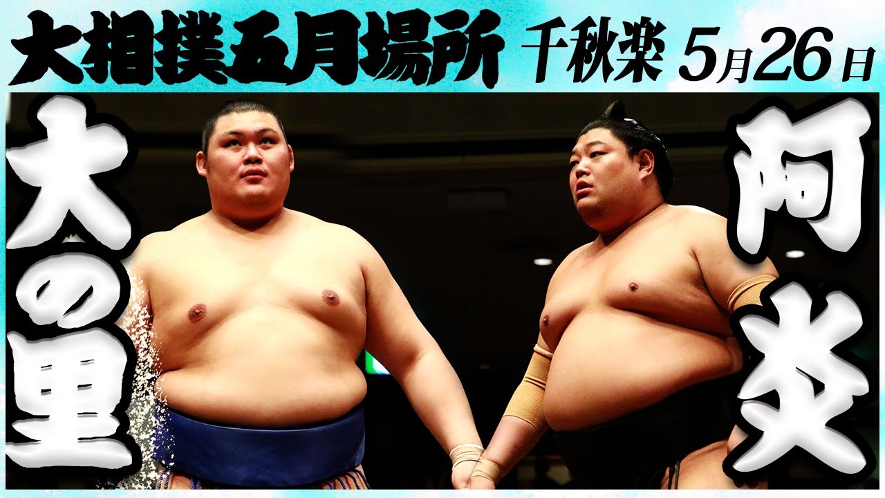 【速報!】大相撲 大の里ー阿炎 <令和6年五月場所・千秋楽>SUMO