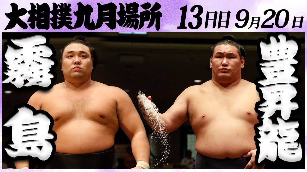 大相撲 霧島ー豊昇龍<令和6年九月場所・13日目>SUMO background