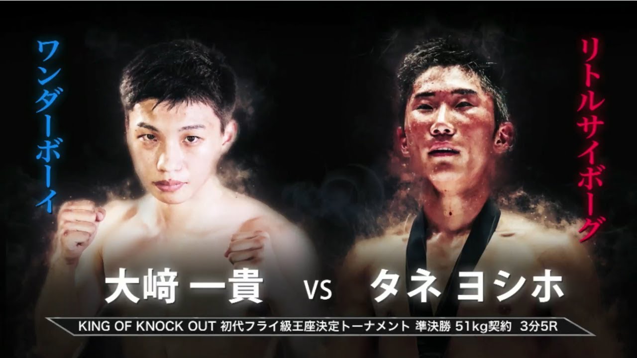【Full Fight】タネヨシホ vs 大﨑一貴 KNOCK OUT 2018 cross over KING OF KNOCK OUT 初代フライ級王座決定トーナメント準決勝 backdrop