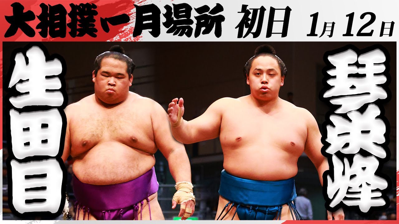 大相撲 生田目ー琴栄峰 <令和7年一月場所・初日>SUMO