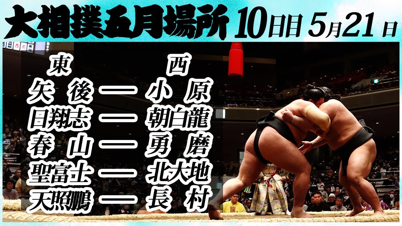 大相撲 幕下上位五番 <令和6年五月場所・10日目>SUMO