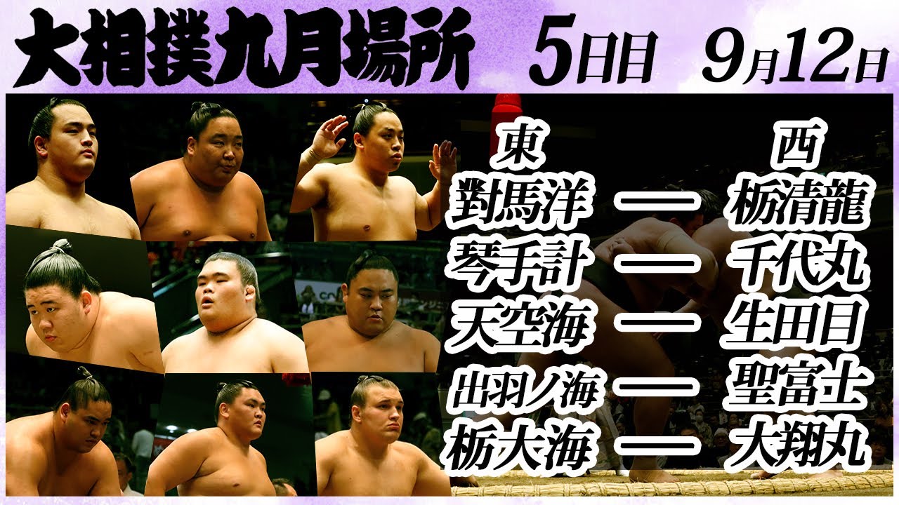 大相撲 幕下上位五番<令和6年九月場所・五日目>SUMO