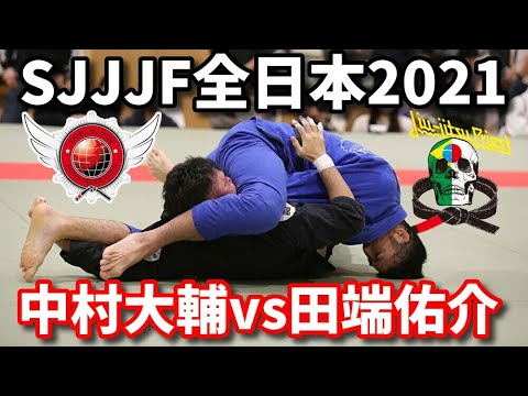 【柔術】中村大輔vs田端佑介 / SJJJF全日本2021【ブラジリアン柔術】