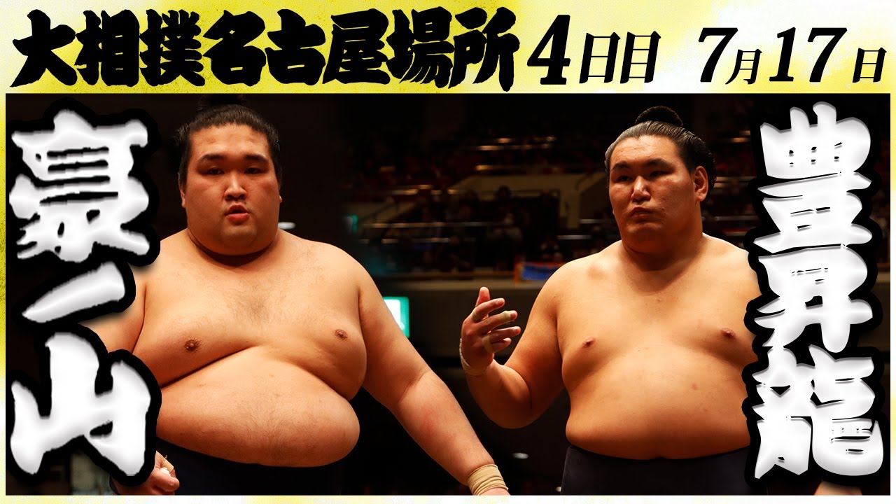 大相撲 豪ノ山ー豊昇龍 <令和6年名古屋場所・4日目>SUMO