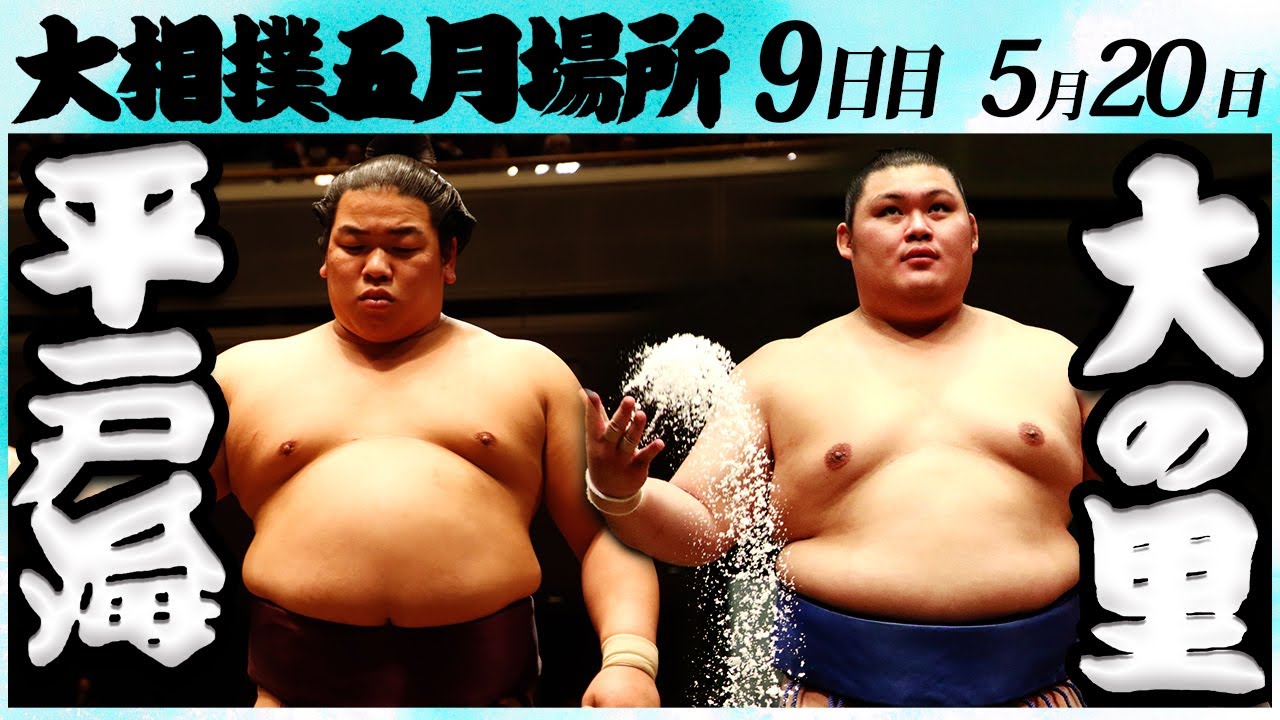 大相撲 平戸海ー大の里 同級生の意地! <令和6年五月場所・9日目>SUMO background
