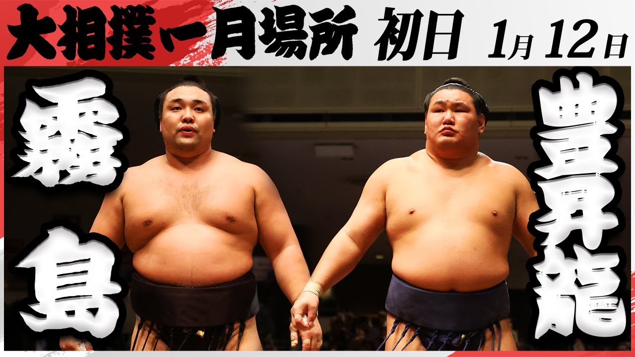 大相撲 霧島ー豊昇龍<令和7年一月場所・初日>SUMO background