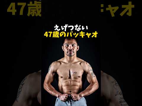 えげつない47歳のパッキャオ #ボクシング #格闘技 #boxing
