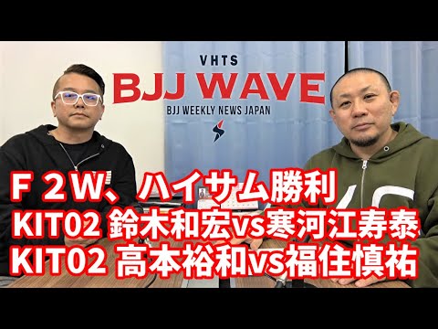 【BJJ-WAVE】F2W・ハイサム勝利、KIT02・鈴木和宏vs寒河江寿泰&高本裕和vs福住慎祐【ブラジリアン柔術】