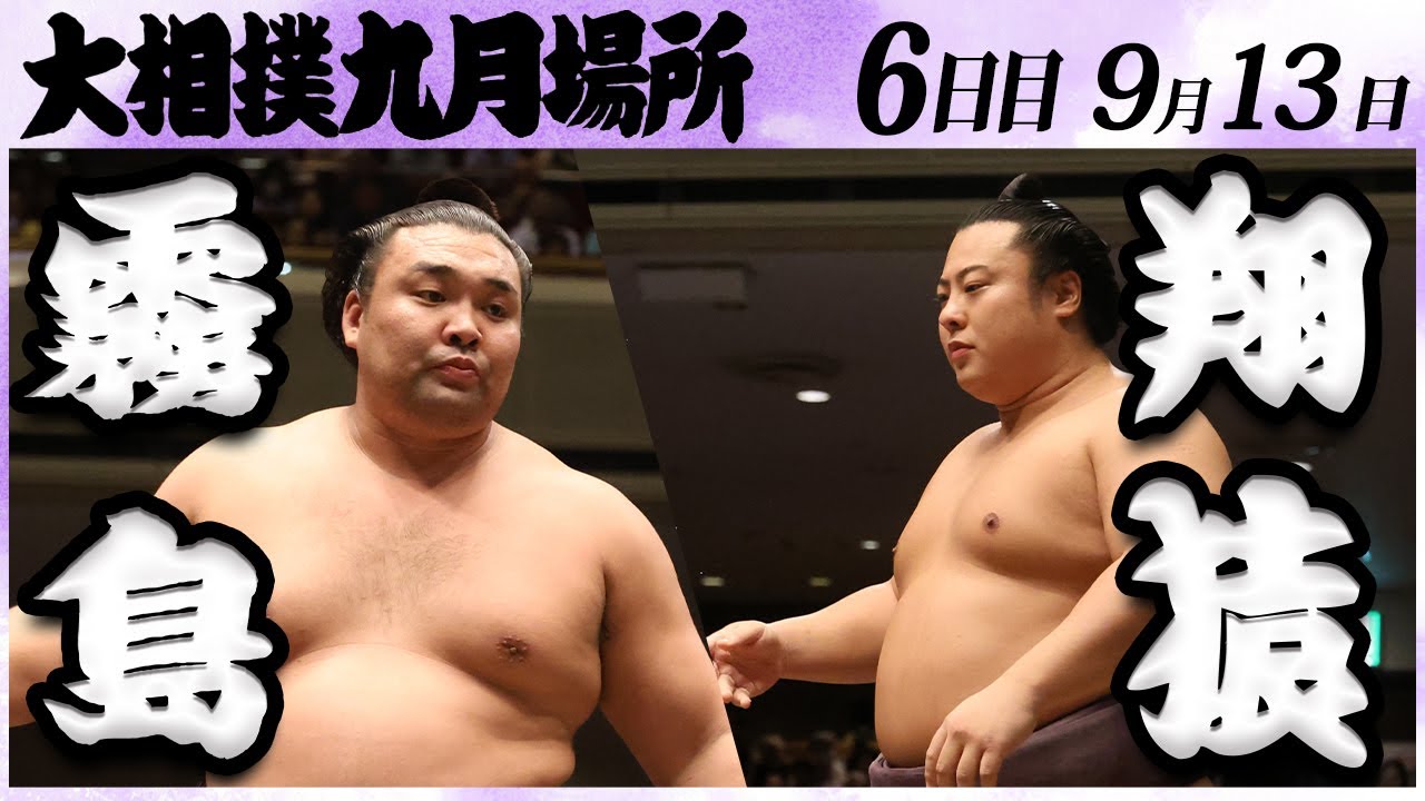 大相撲 霧島ー翔猿 <令和6年九月場所・6日目>SUMO