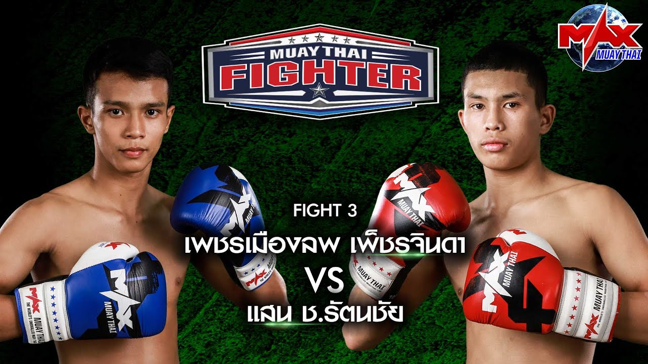 คู่ที่3 | เพชรเมืองลพ เพ็ชรจินดา VS แสน ช.รัตนชัย | MUAY THAI FIGHTER | 13 ต.ค 63 background