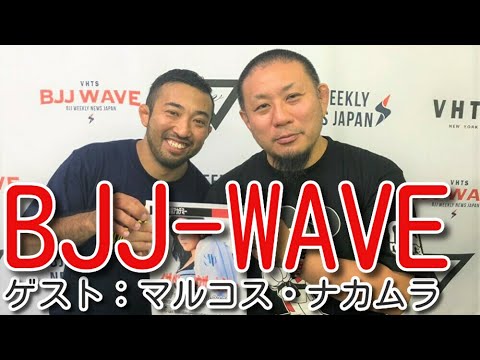 【動画版】BJJ-WAVE ゲスト:マルコス・ナカムラ